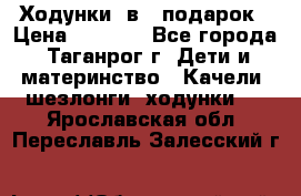 Ходунки 2в1  подарок › Цена ­ 1 000 - Все города, Таганрог г. Дети и материнство » Качели, шезлонги, ходунки   . Ярославская обл.,Переславль-Залесский г.